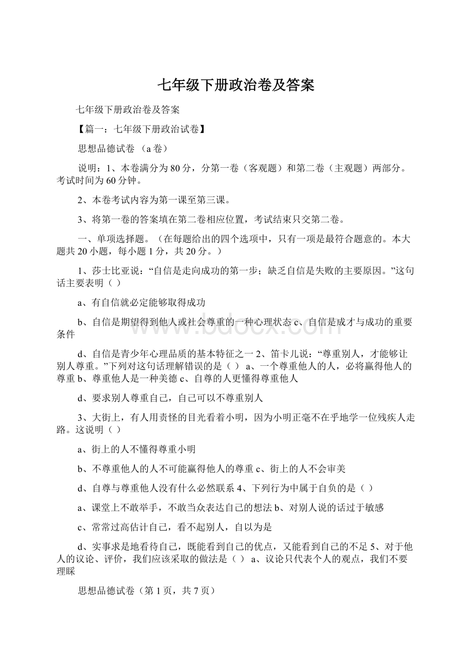 七年级下册政治卷及答案Word文档下载推荐.docx_第1页