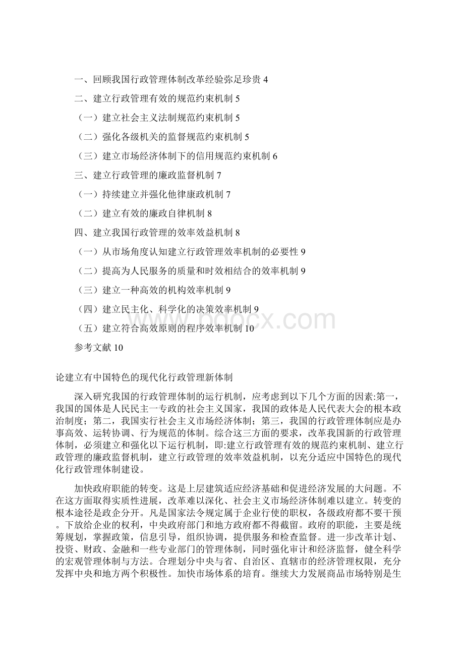 论建立有中国特色的现代化行政管理新体制论文文档格式.docx_第2页