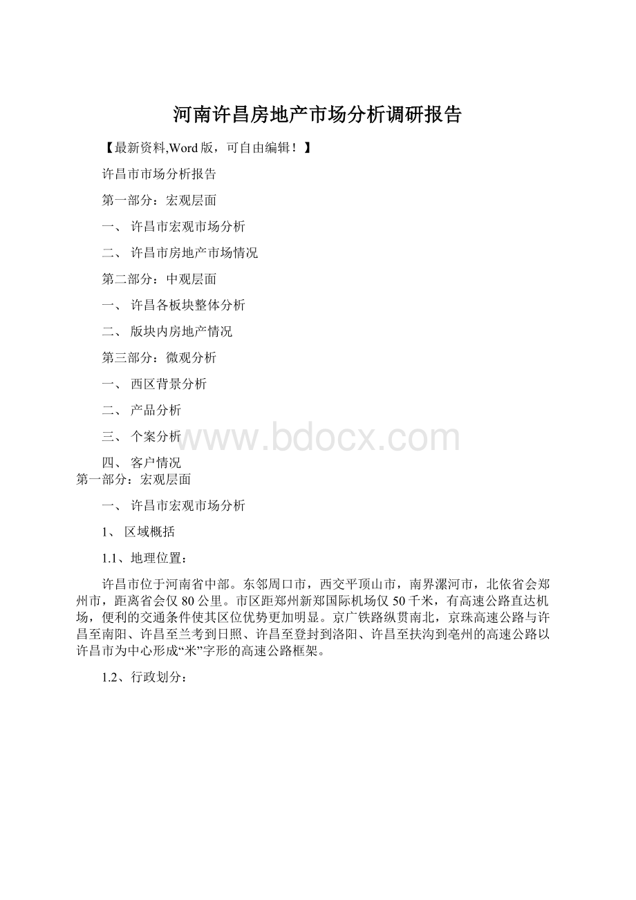 河南许昌房地产市场分析调研报告.docx_第1页