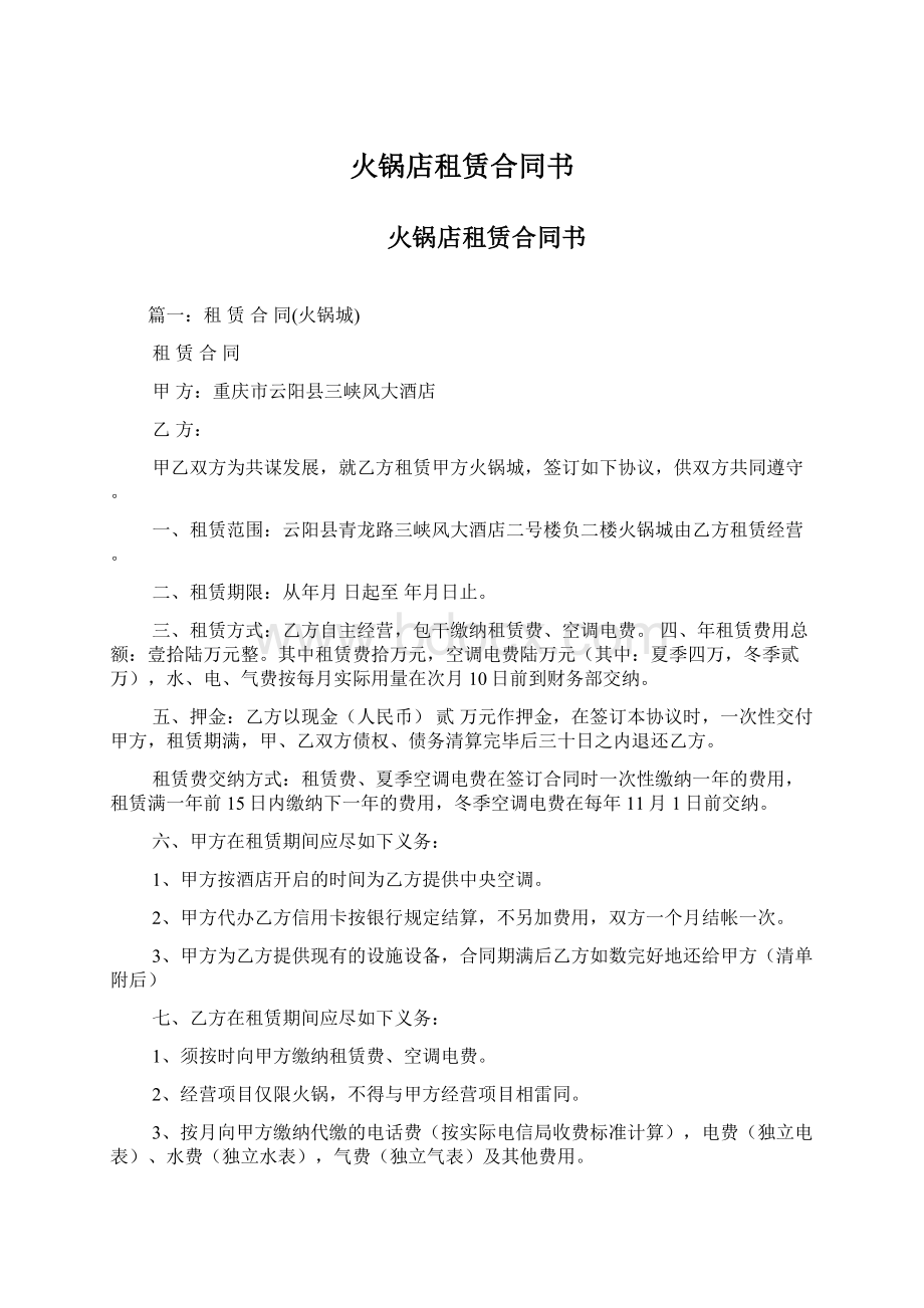 火锅店租赁合同书.docx_第1页