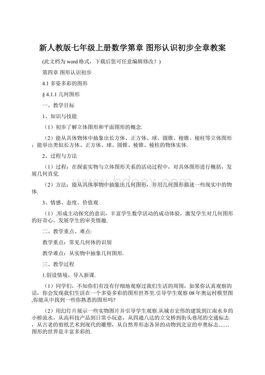 新人教版七年级上册数学第章 图形认识初步全章教案.docx