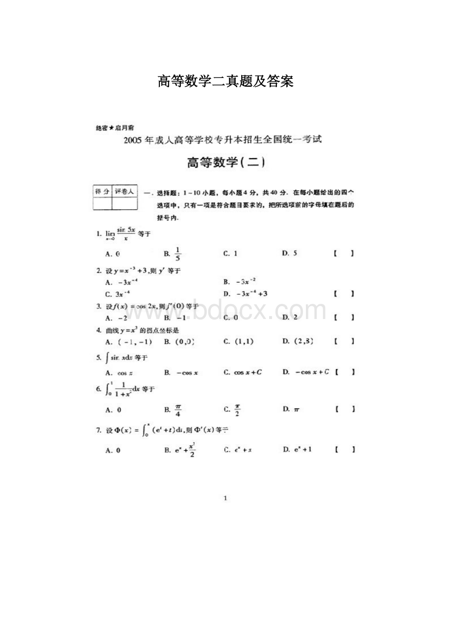 高等数学二真题及答案Word格式.docx