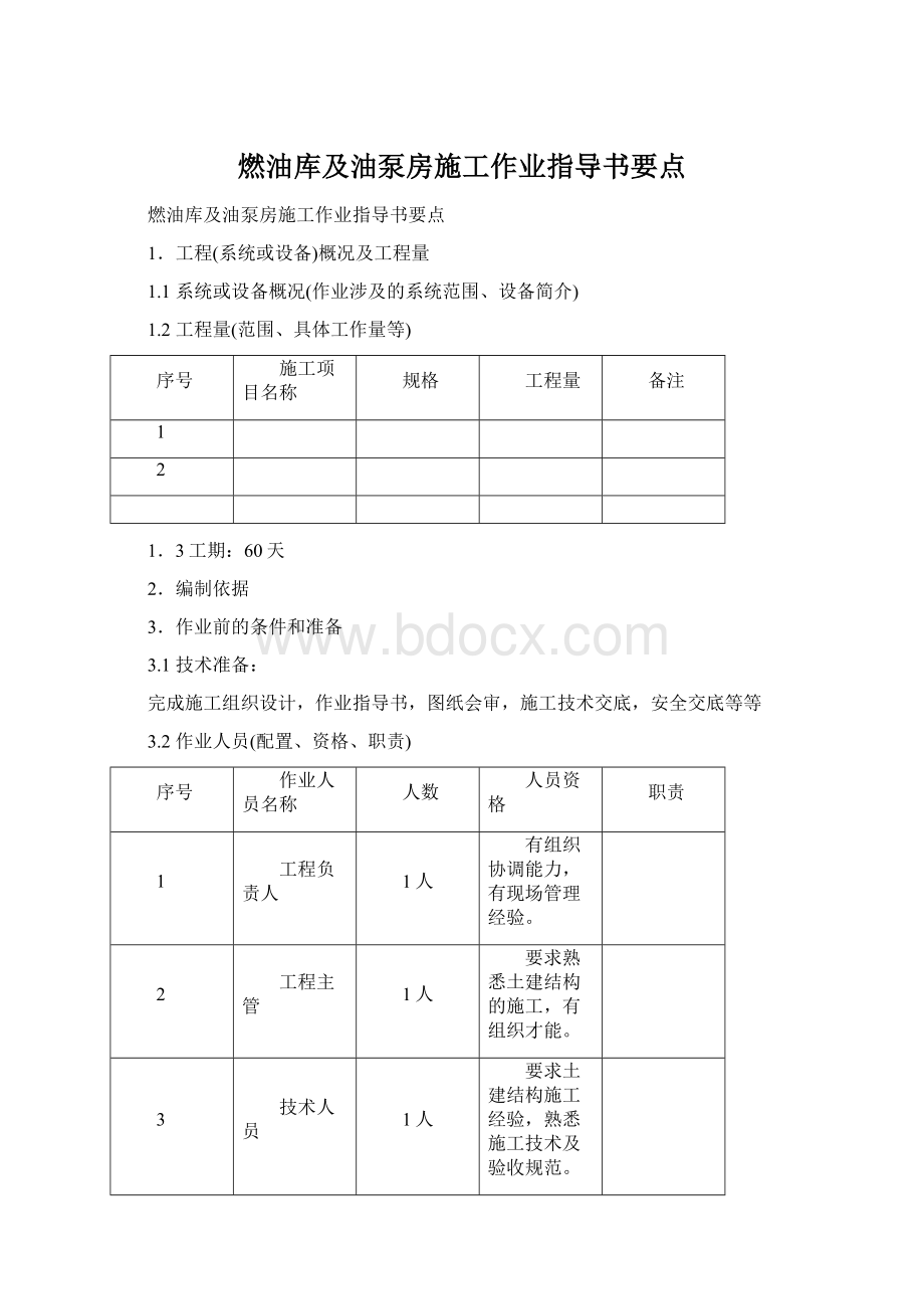 燃油库及油泵房施工作业指导书要点.docx_第1页