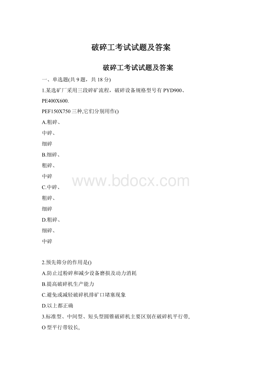 破碎工考试试题及答案.docx