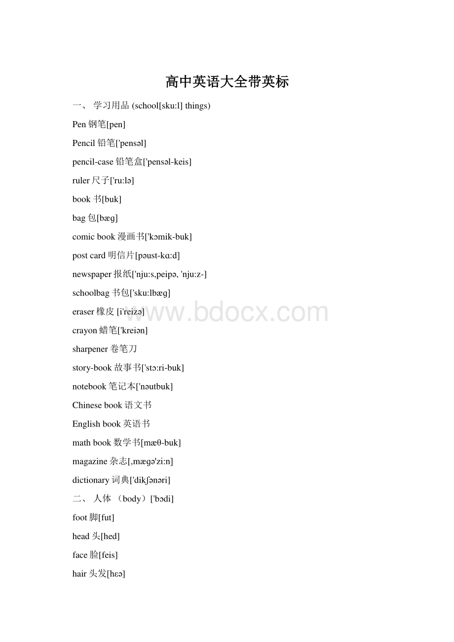 高中英语大全带英标Word文档格式.docx