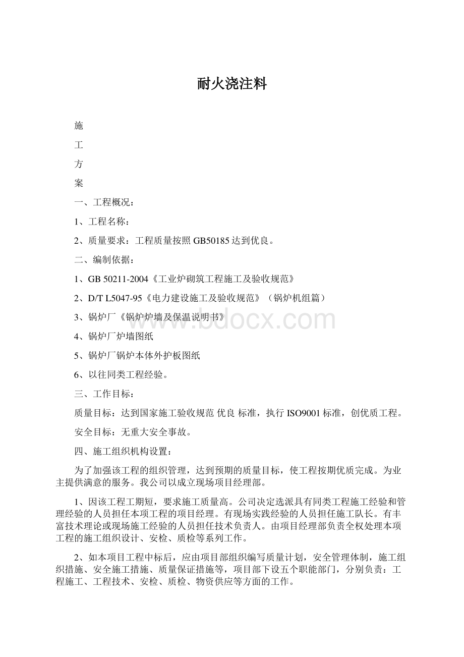 耐火浇注料Word格式文档下载.docx_第1页