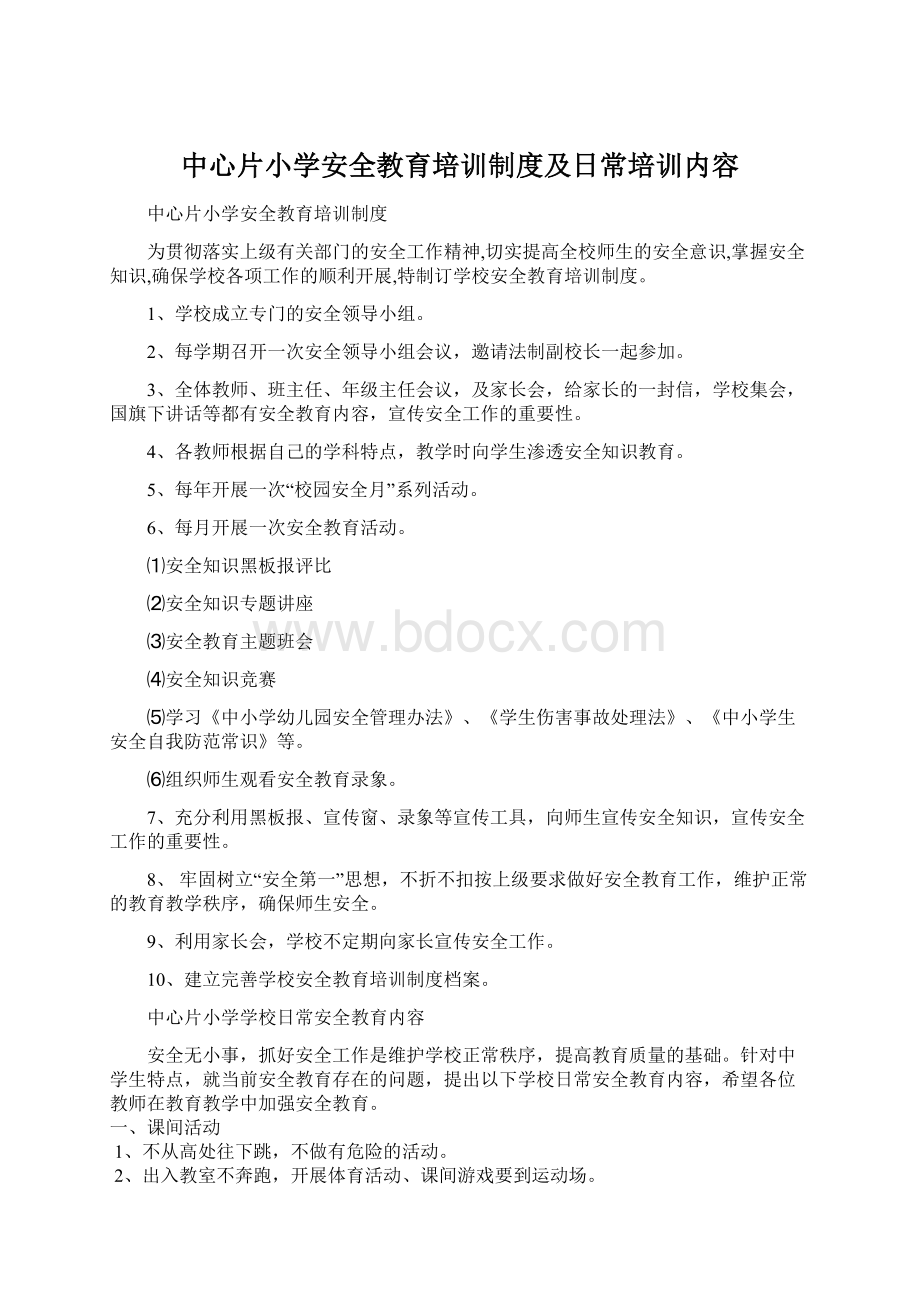 中心片小学安全教育培训制度及日常培训内容文档格式.docx