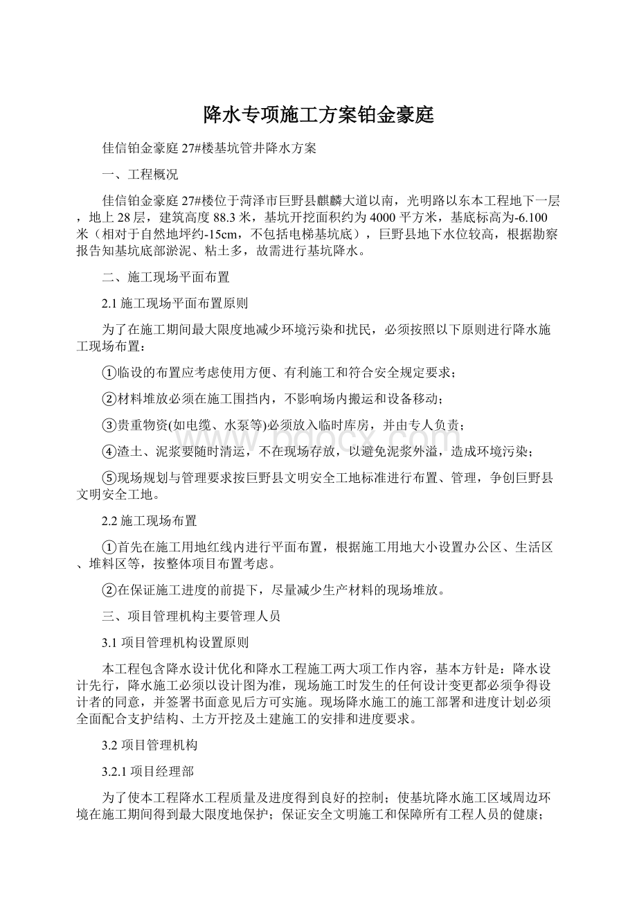 降水专项施工方案铂金豪庭Word下载.docx