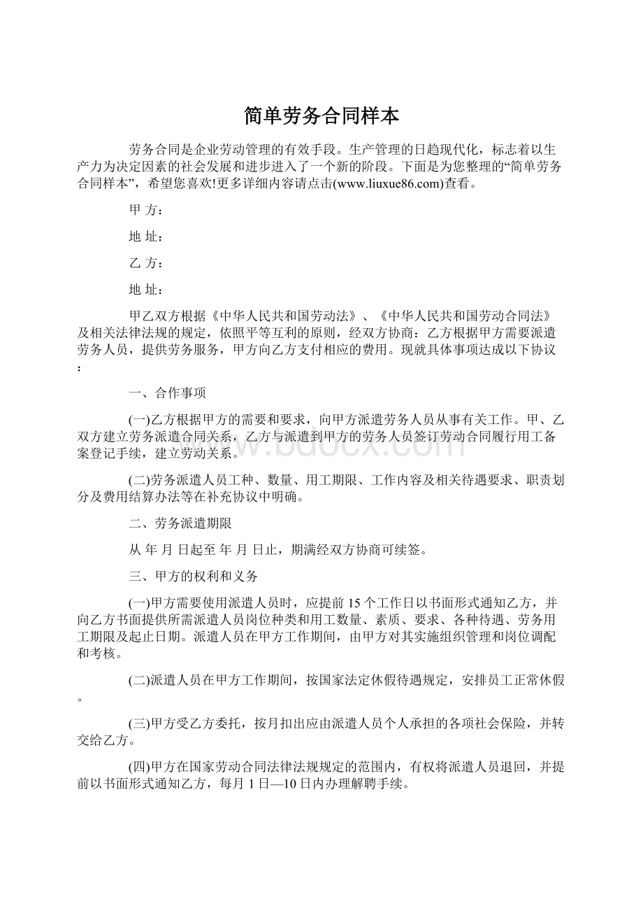 简单劳务合同样本.docx_第1页