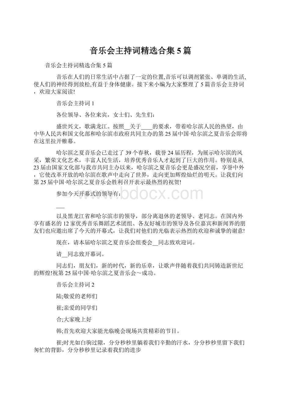 音乐会主持词精选合集5篇文档格式.docx