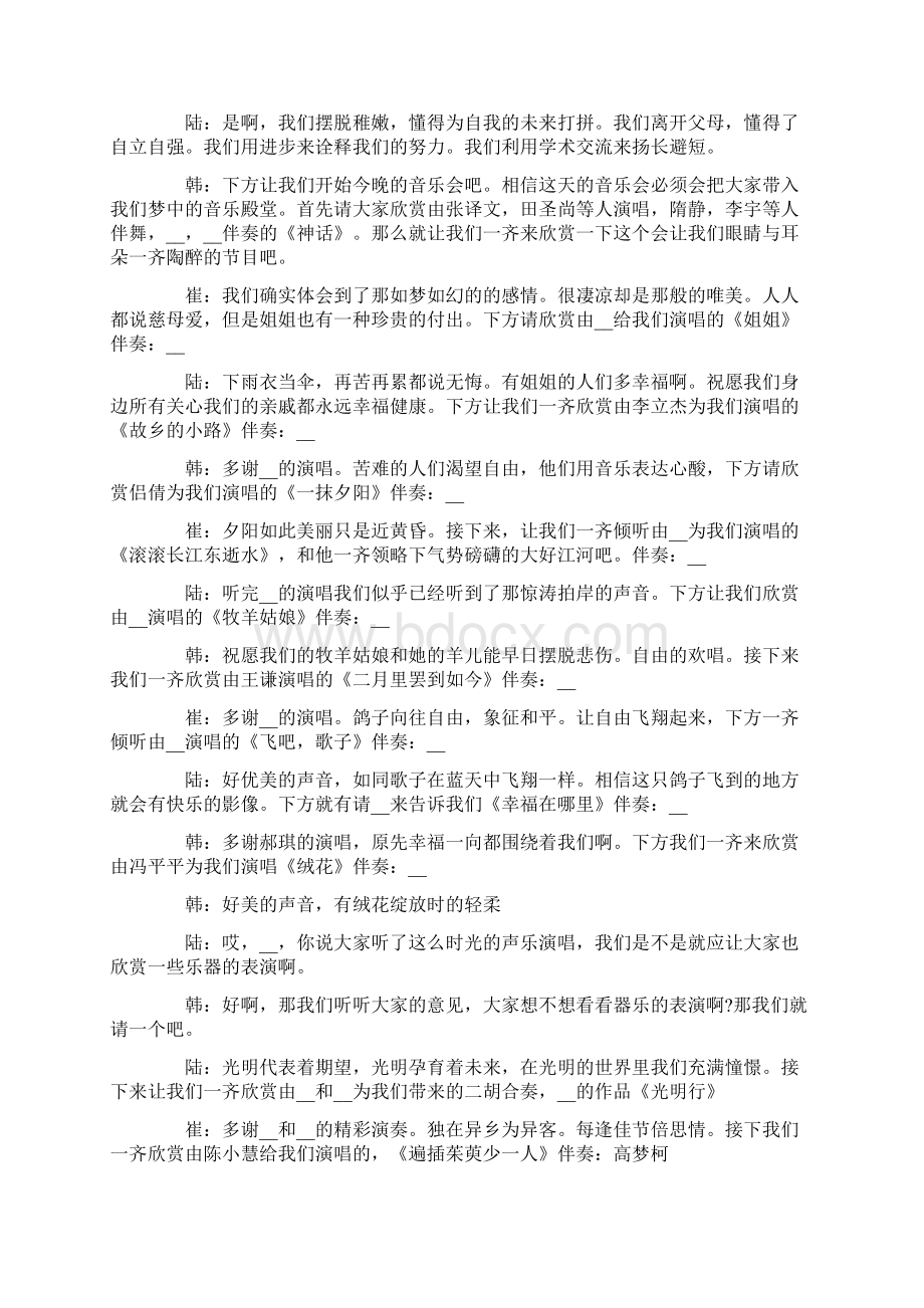 音乐会主持词精选合集5篇文档格式.docx_第2页