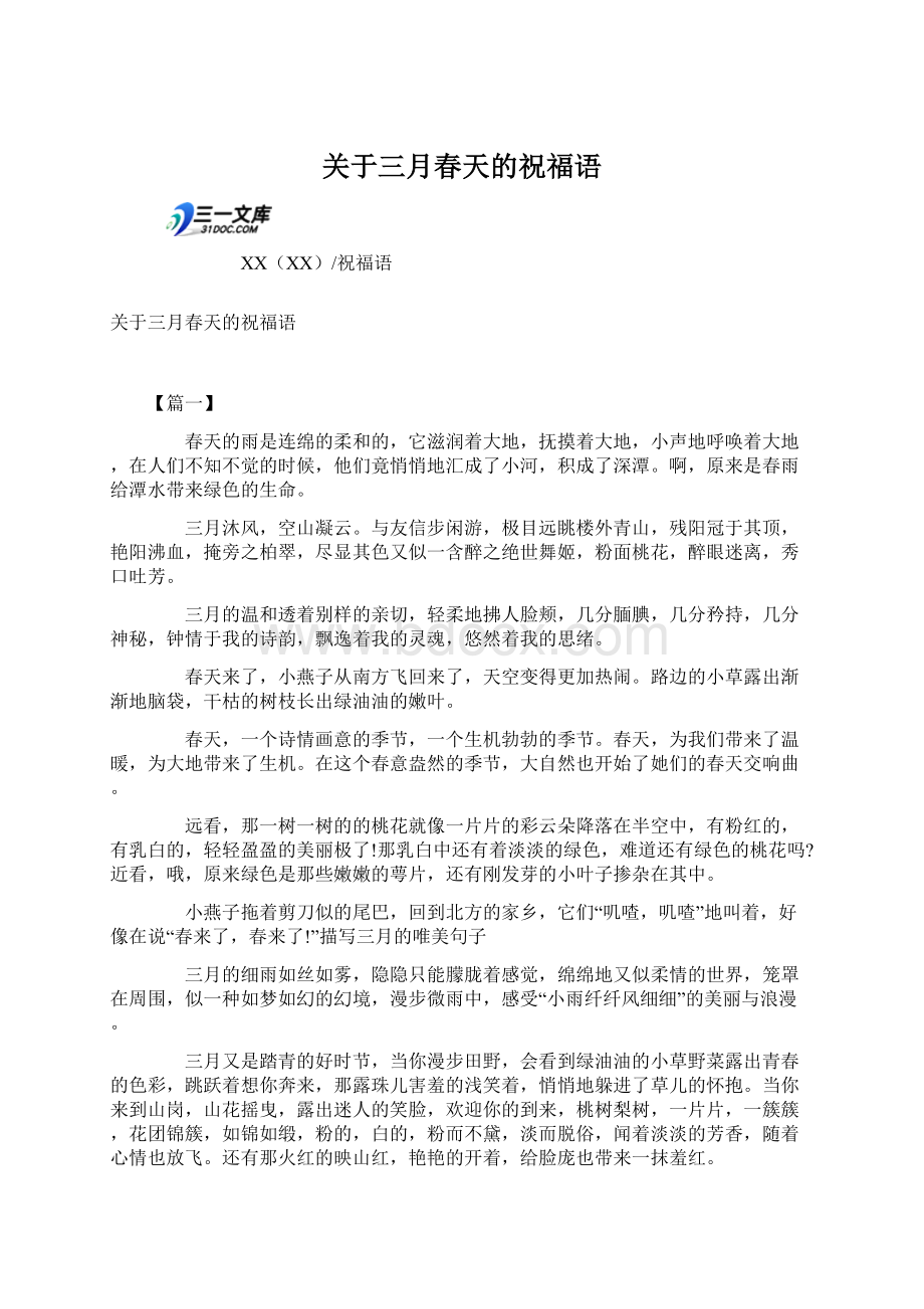 关于三月春天的祝福语Word文档下载推荐.docx