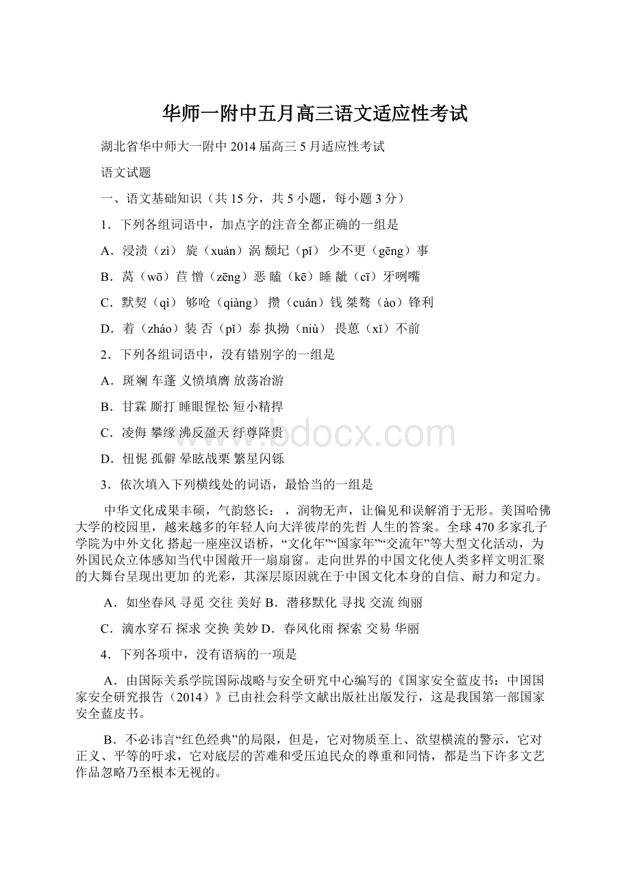 华师一附中五月高三语文适应性考试.docx_第1页