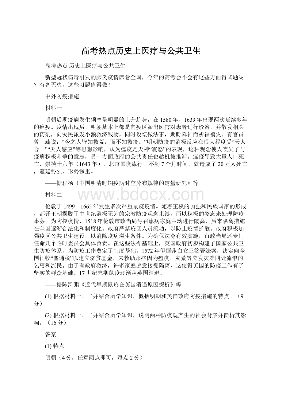 高考热点历史上医疗与公共卫生Word文档下载推荐.docx