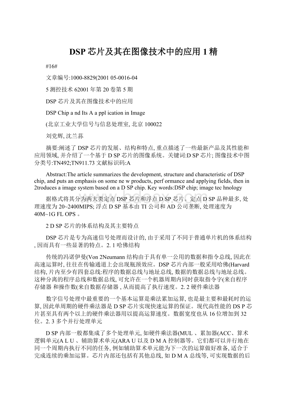 DSP芯片及其在图像技术中的应用1精Word文档下载推荐.docx_第1页