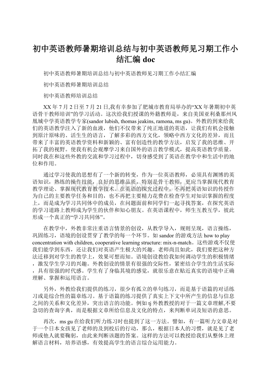 初中英语教师暑期培训总结与初中英语教师见习期工作小结汇编doc文档格式.docx