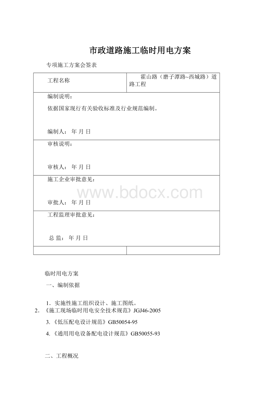 市政道路施工临时用电方案Word文档格式.docx