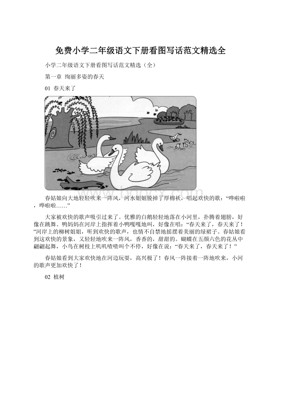 免费小学二年级语文下册看图写话范文精选全.docx_第1页