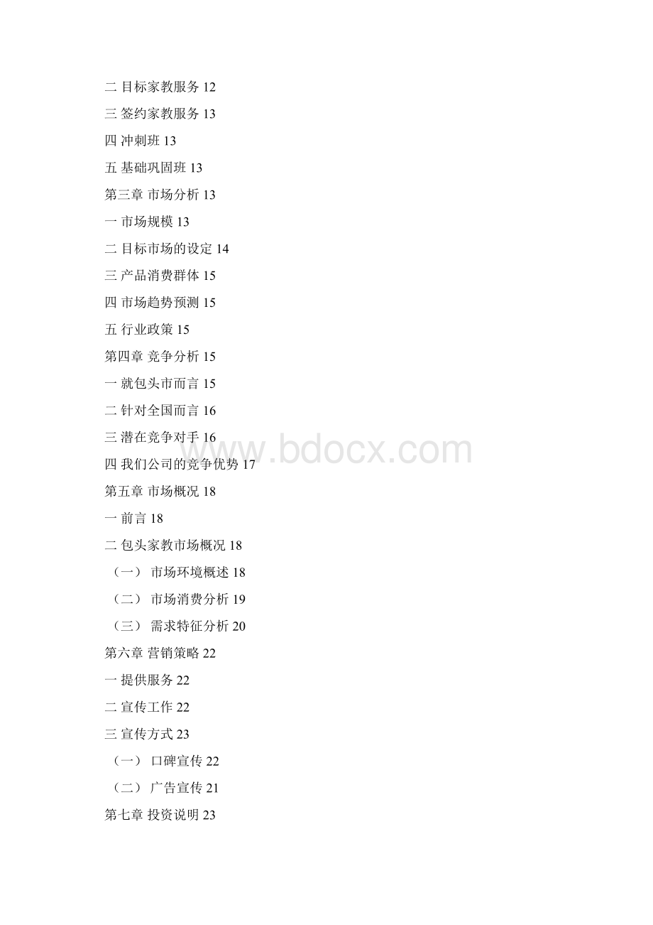 家教辅导中心项目创业计划书.docx_第2页