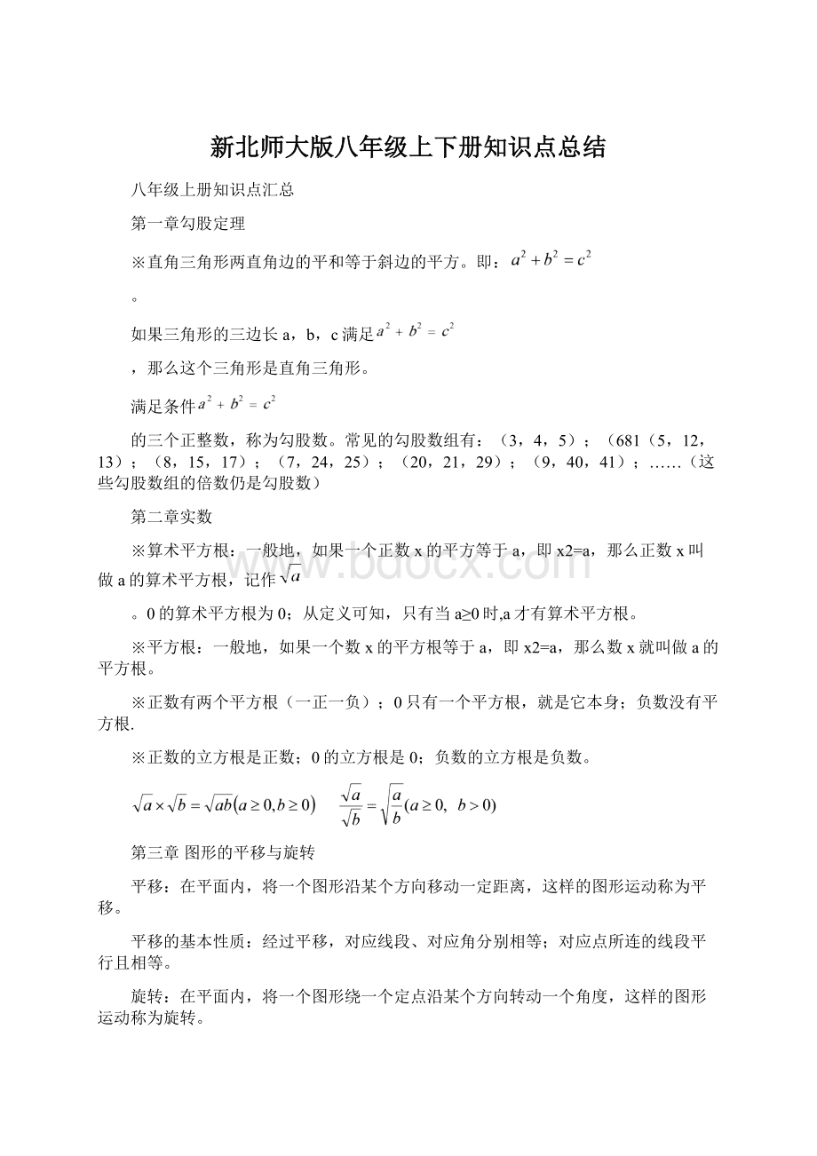 新北师大版八年级上下册知识点总结.docx