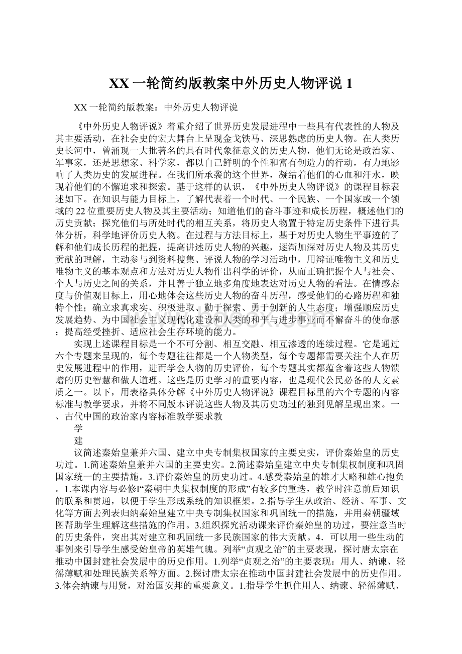 XX一轮简约版教案中外历史人物评说1.docx