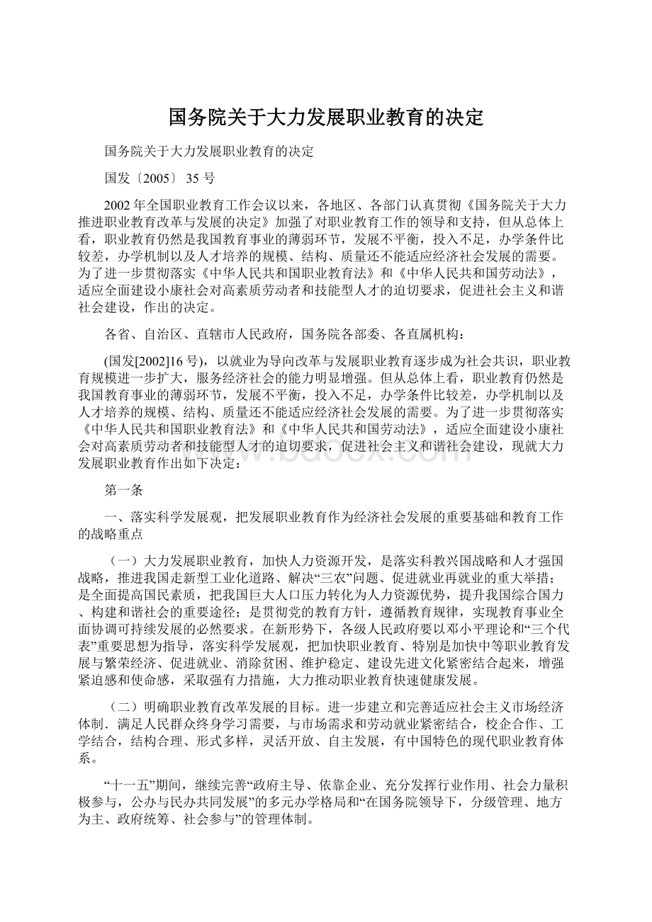 国务院关于大力发展职业教育的决定Word文档格式.docx_第1页