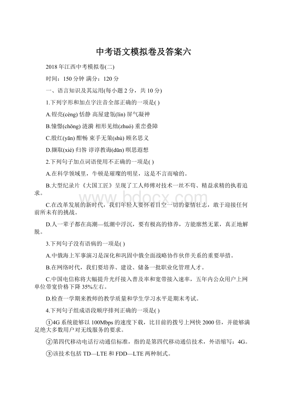 中考语文模拟卷及答案六.docx_第1页