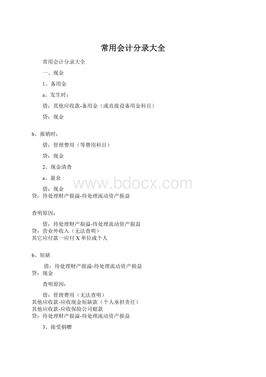 常用会计分录大全Word格式文档下载.docx_第1页