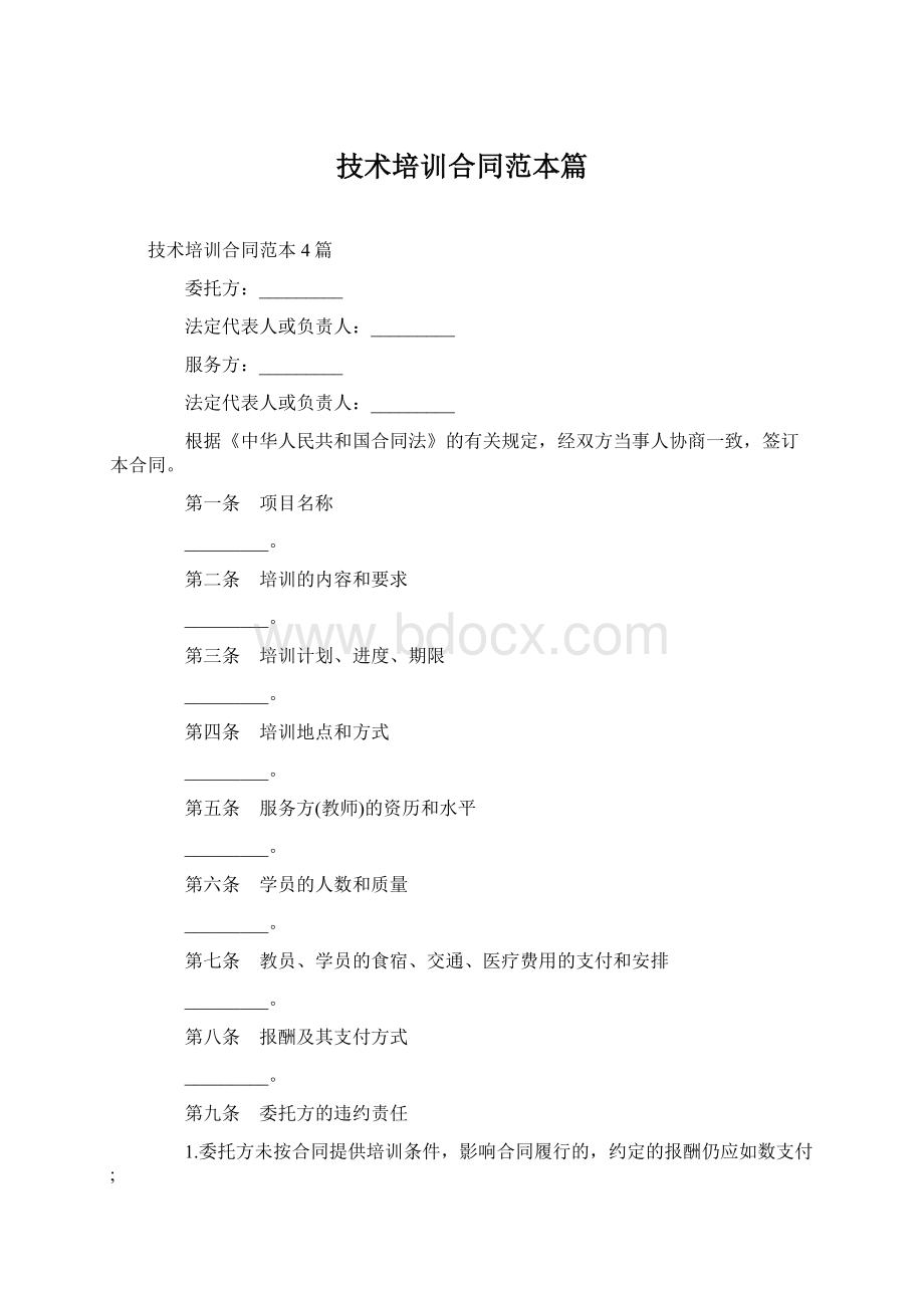 技术培训合同范本篇Word格式文档下载.docx