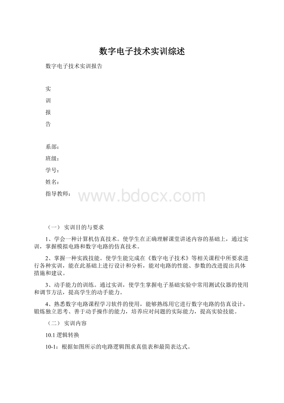 数字电子技术实训综述Word文件下载.docx_第1页