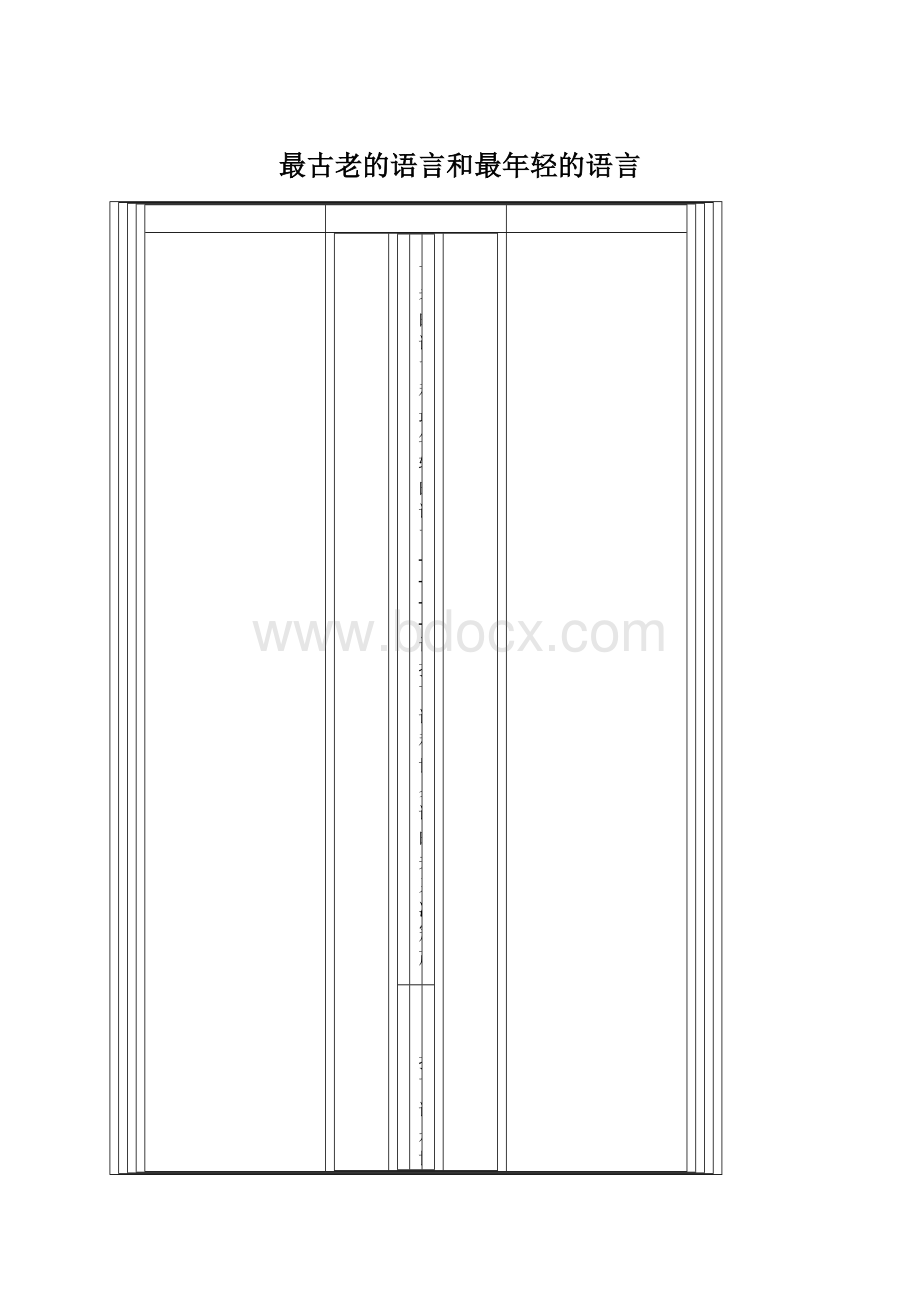 最古老的语言和最年轻的语言Word文件下载.docx_第1页