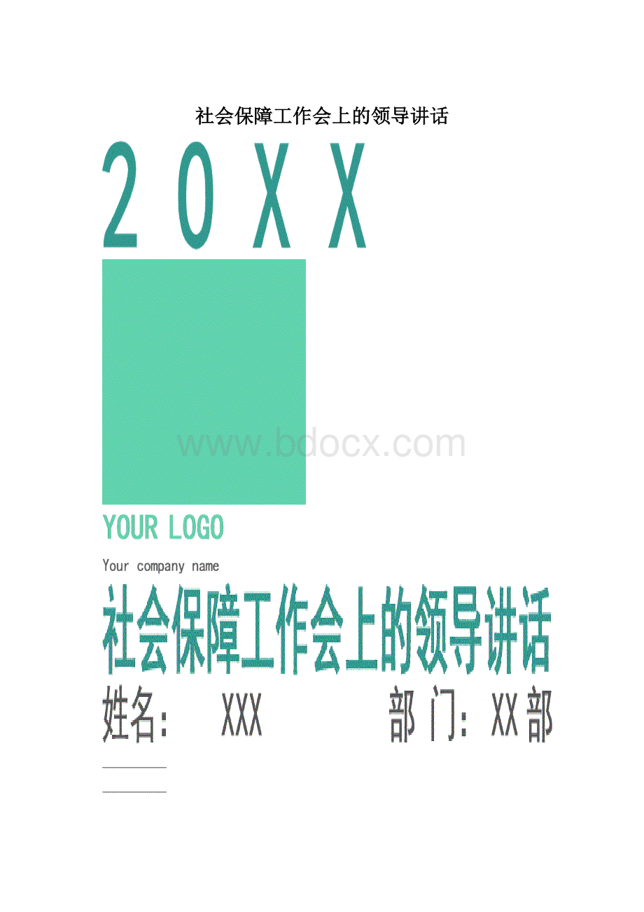 社会保障工作会上的领导讲话.docx