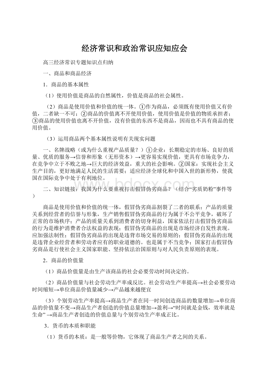 经济常识和政治常识应知应会.docx_第1页