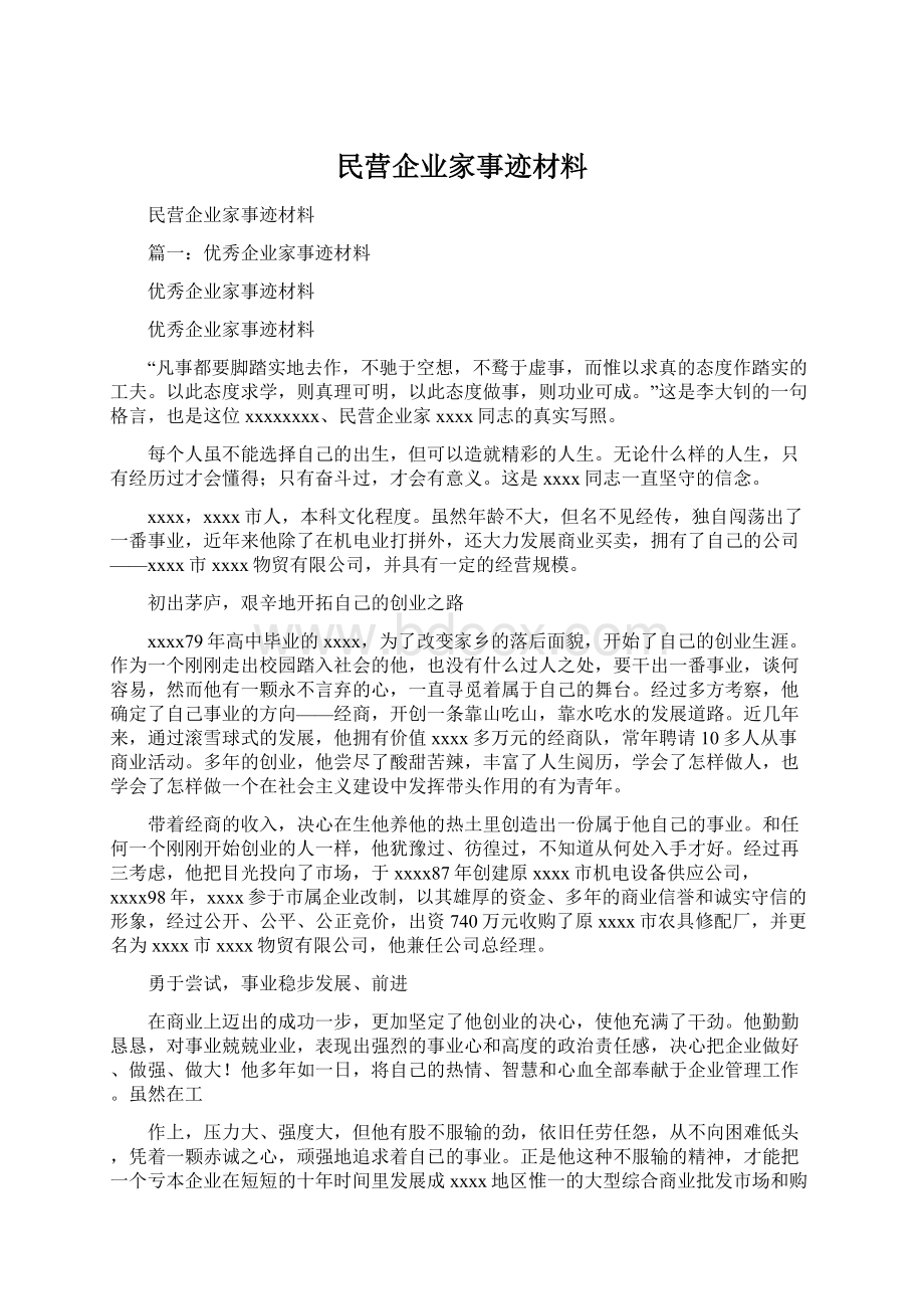 民营企业家事迹材料.docx