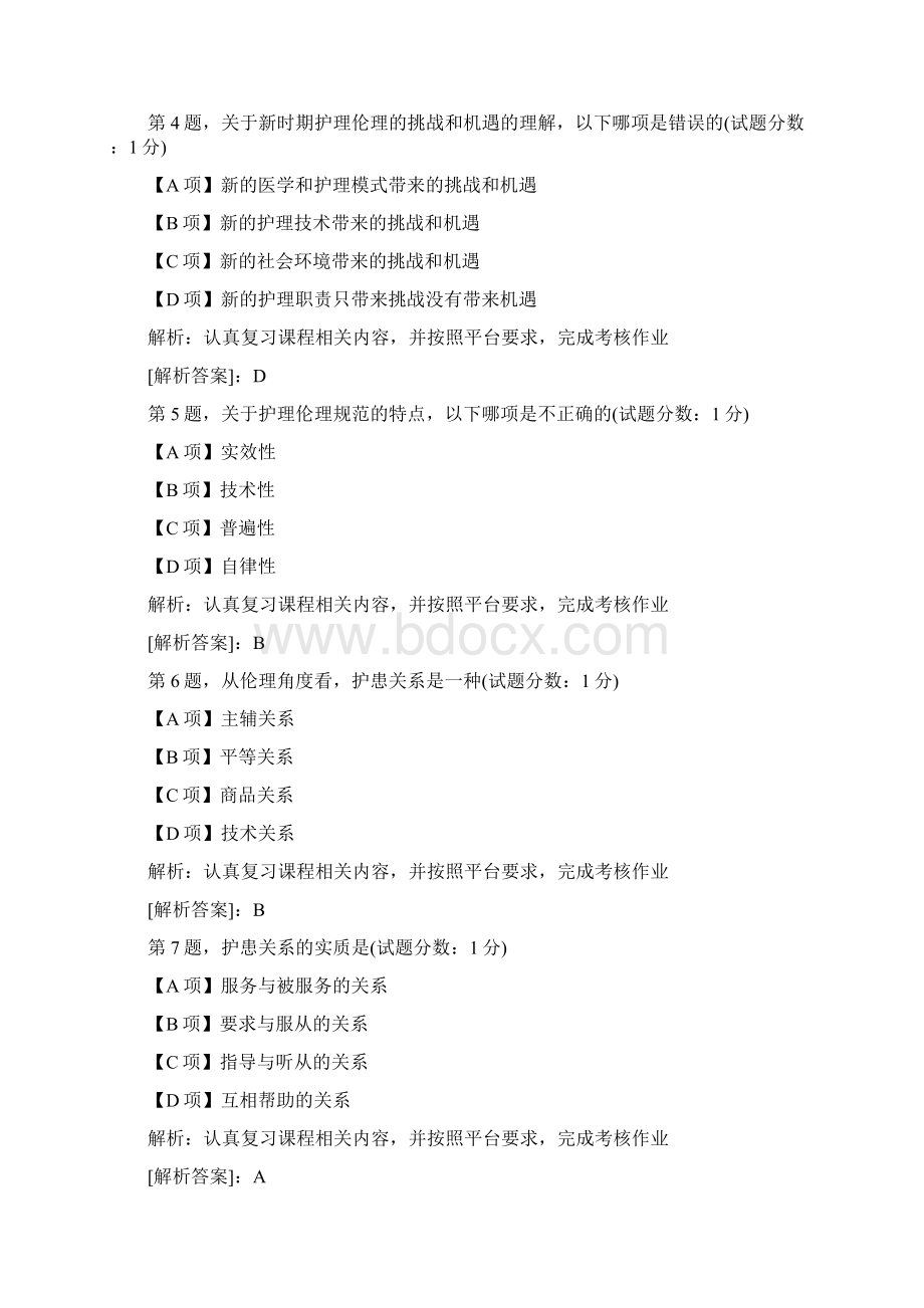 中国医科大学考试《护理伦理学》考查课试题解析答案.docx_第2页