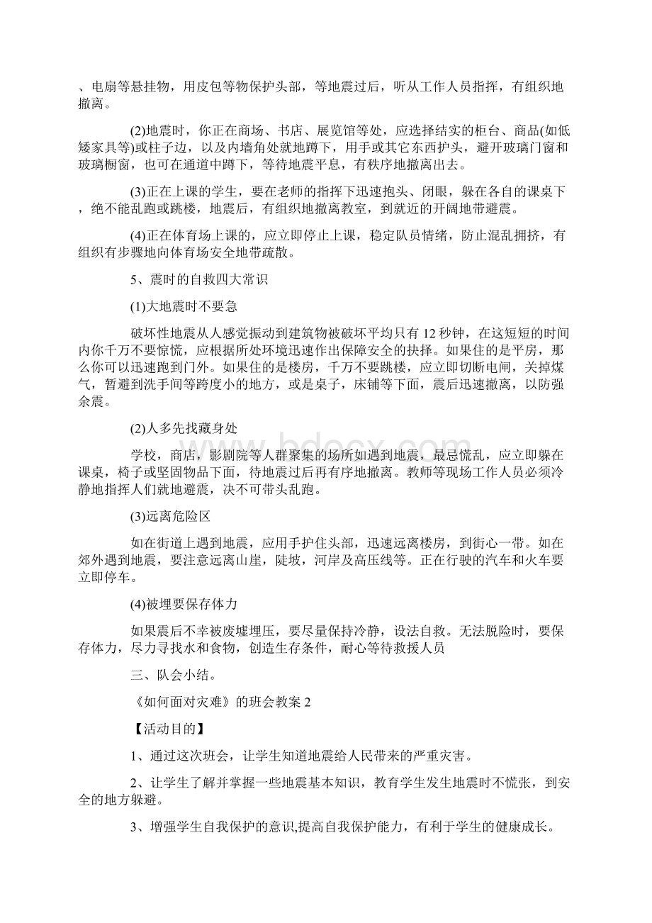 《如何面对灾难》主题的班会教案内容.docx_第2页