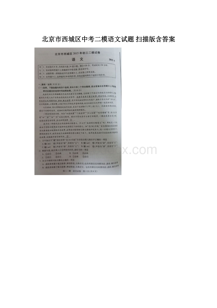 北京市西城区中考二模语文试题 扫描版含答案Word文档下载推荐.docx_第1页