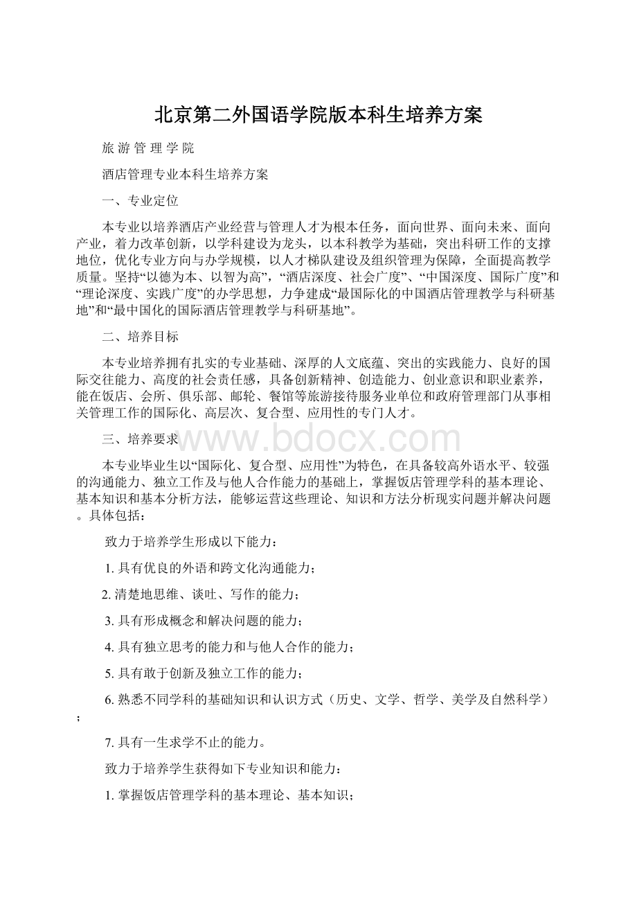北京第二外国语学院版本科生培养方案Word格式文档下载.docx