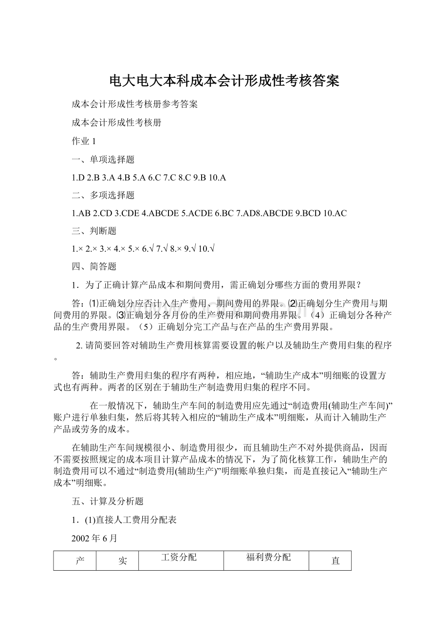 电大电大本科成本会计形成性考核答案文档格式.docx