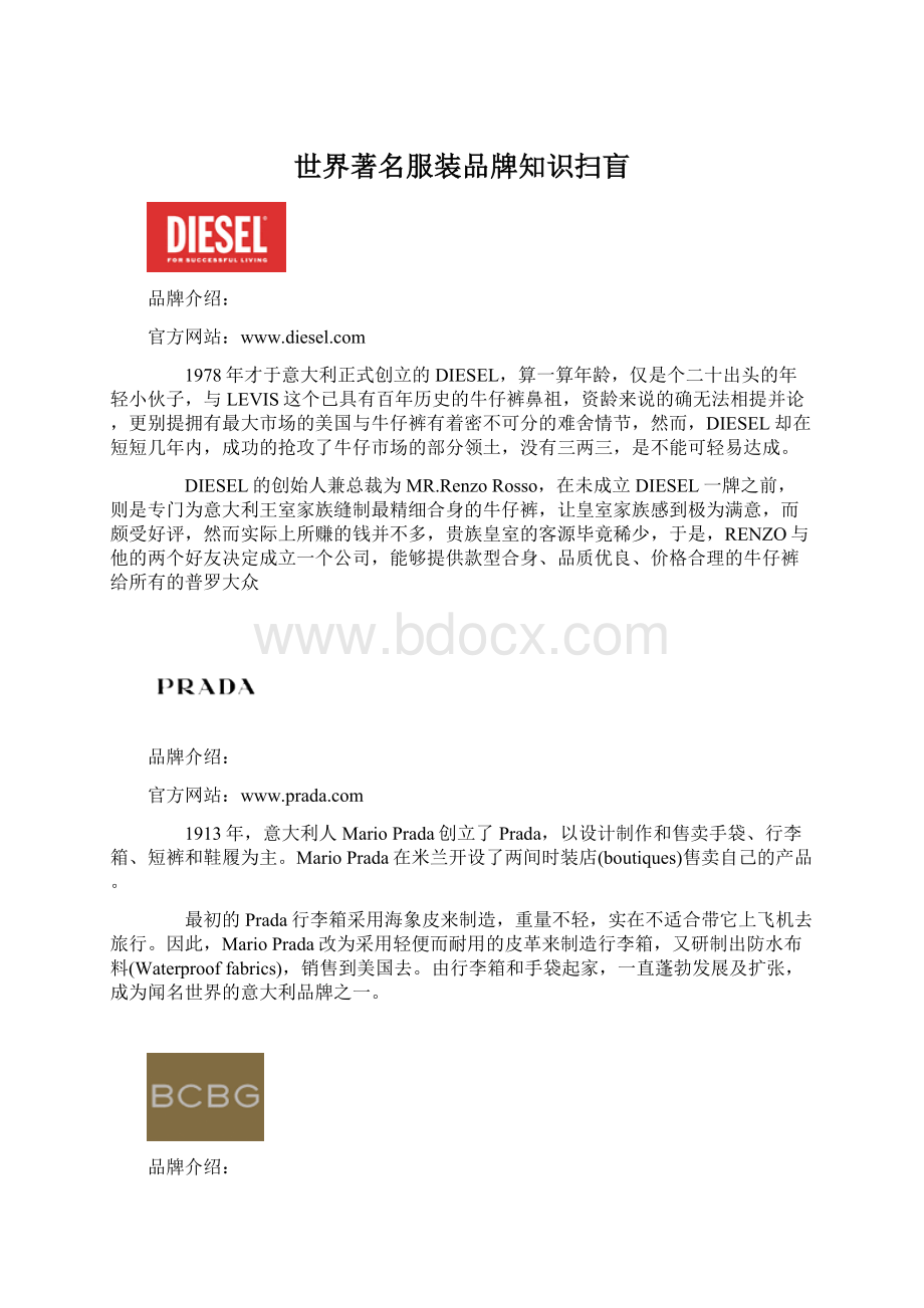 世界著名服装品牌知识扫盲文档格式.docx_第1页