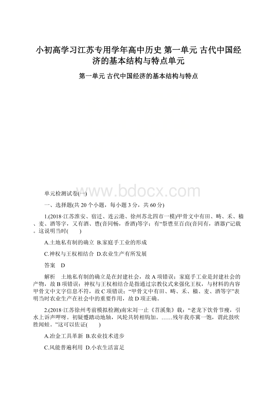 小初高学习江苏专用学年高中历史 第一单元 古代中国经济的基本结构与特点单元.docx