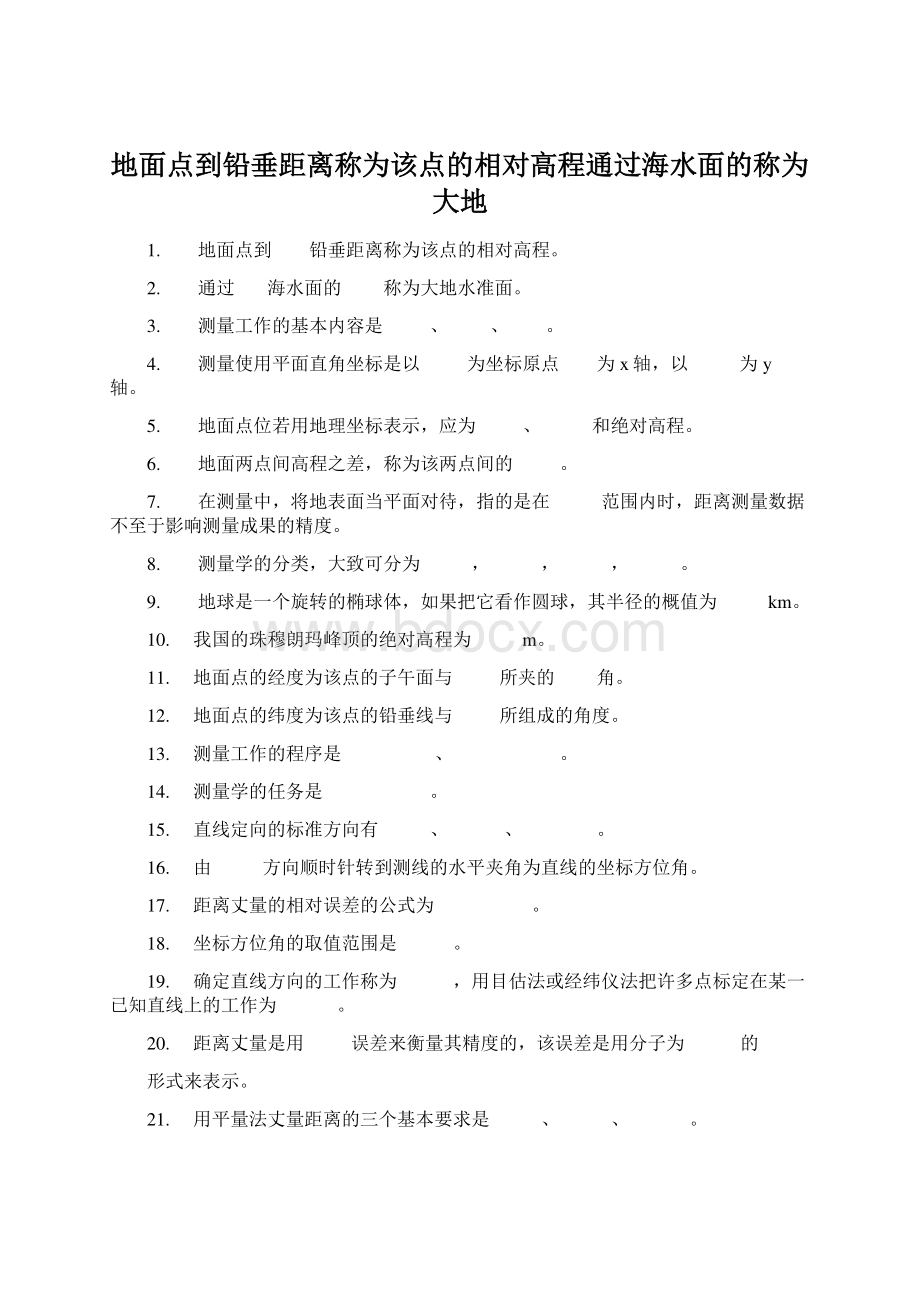 地面点到铅垂距离称为该点的相对高程通过海水面的称为大地.docx