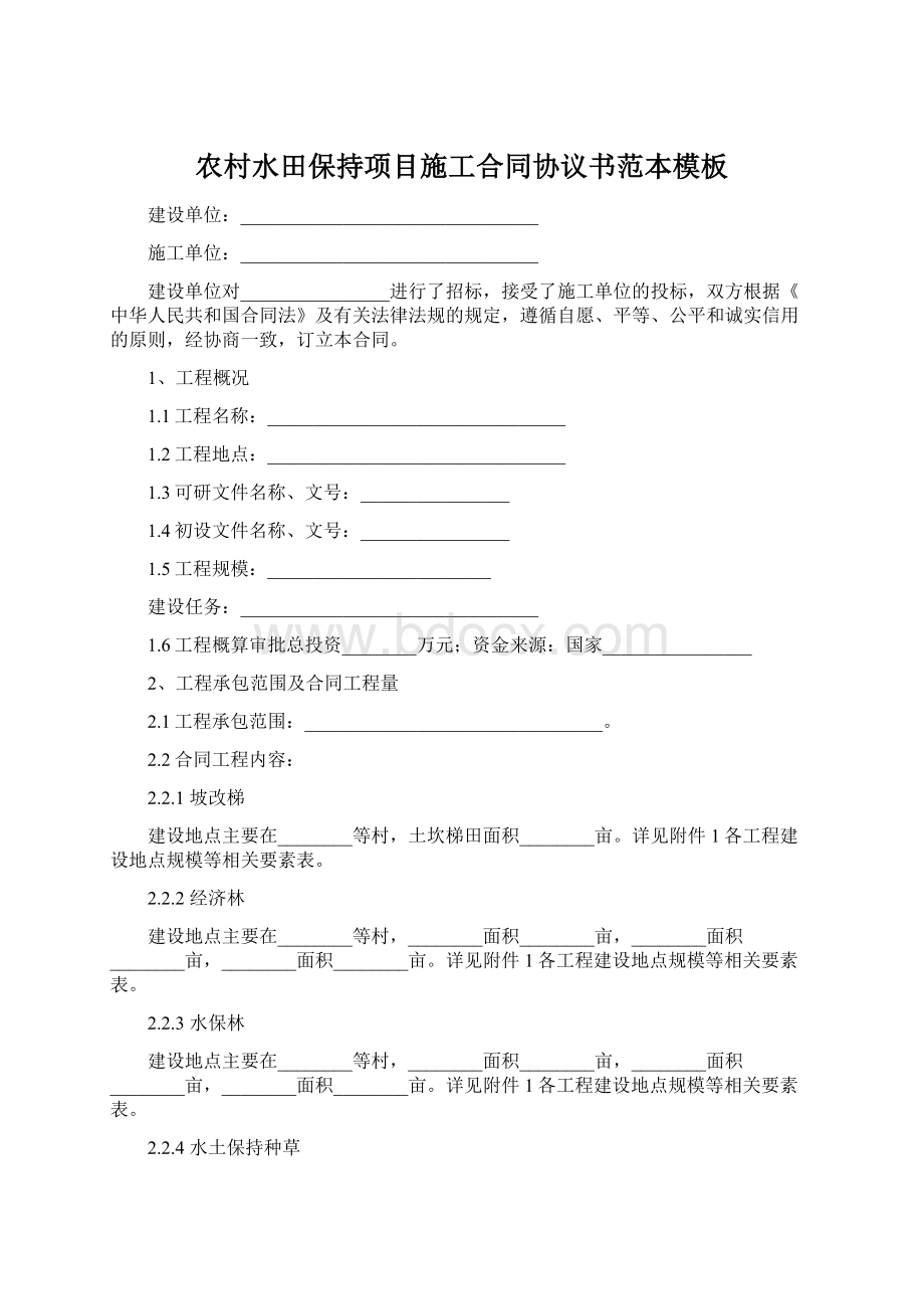 农村水田保持项目施工合同协议书范本模板文档格式.docx_第1页