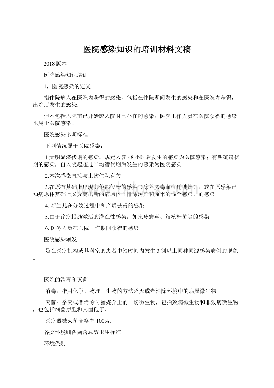 医院感染知识的培训材料文稿.docx