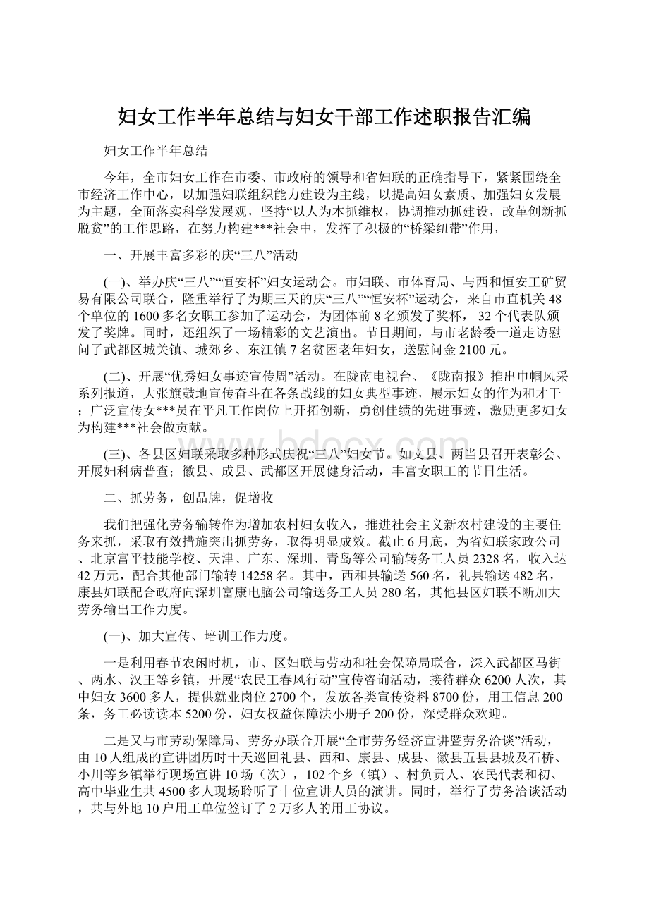 妇女工作半年总结与妇女干部工作述职报告汇编.docx_第1页