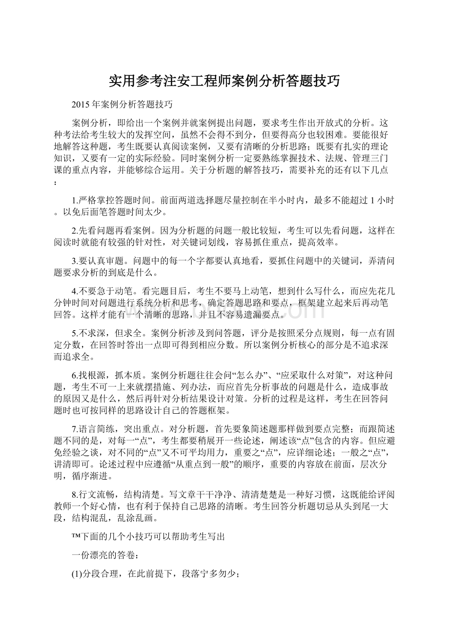 实用参考注安工程师案例分析答题技巧Word文档格式.docx