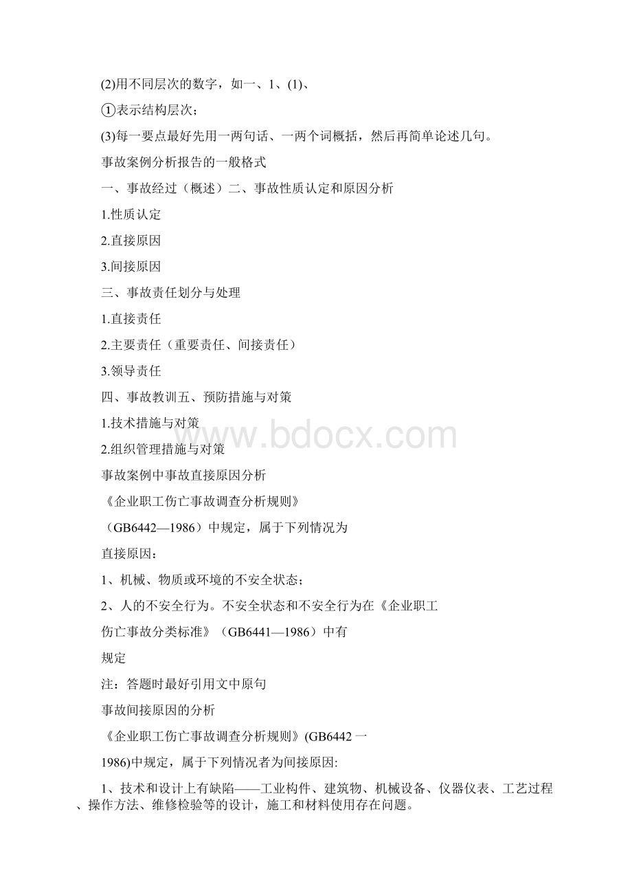 实用参考注安工程师案例分析答题技巧.docx_第2页