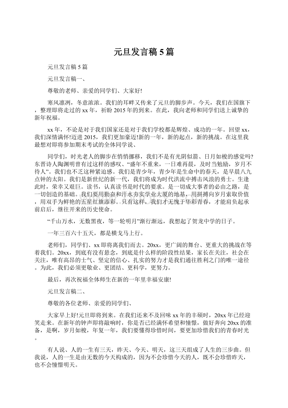 元旦发言稿5篇Word文档下载推荐.docx