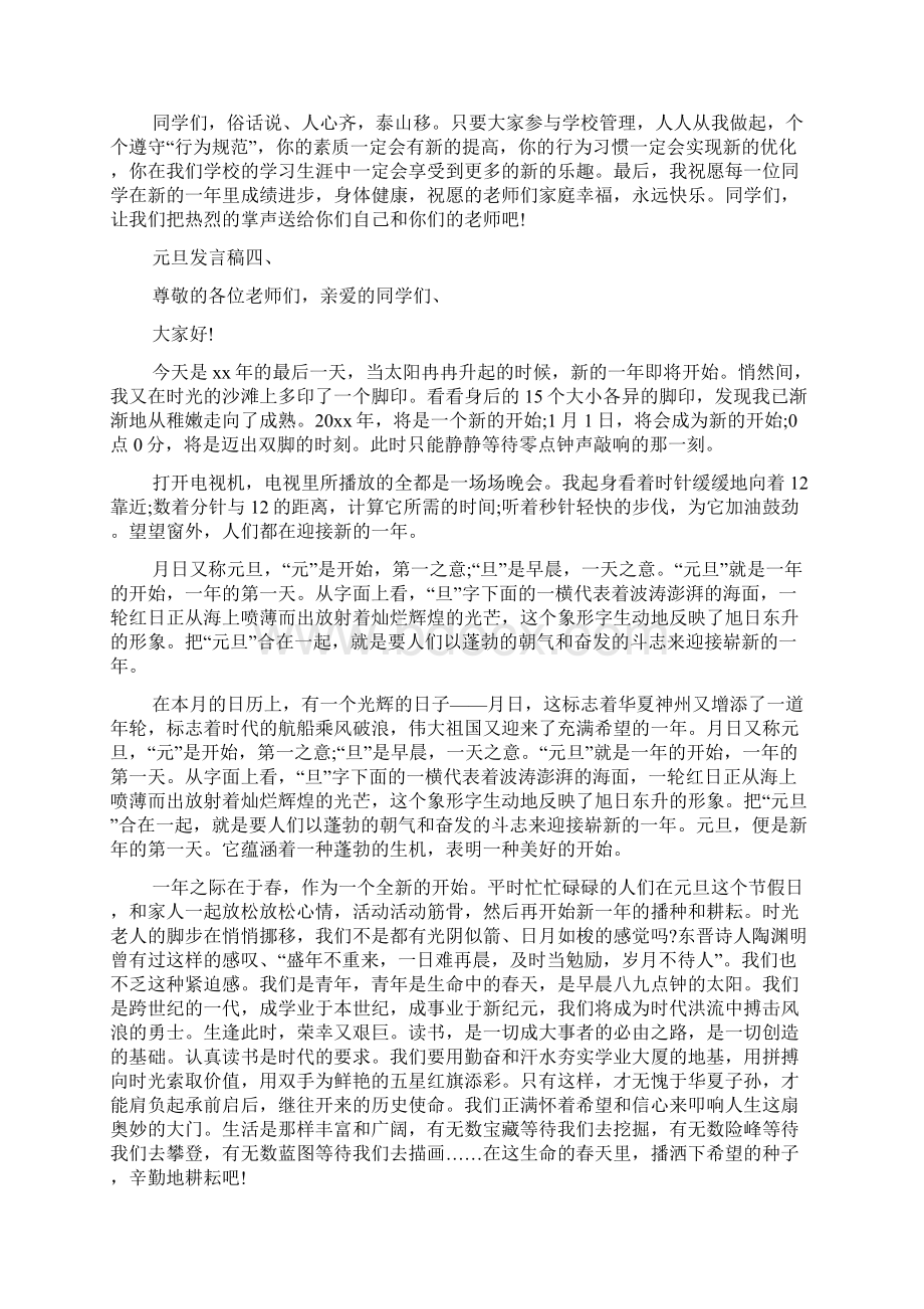 元旦发言稿5篇Word文档下载推荐.docx_第3页