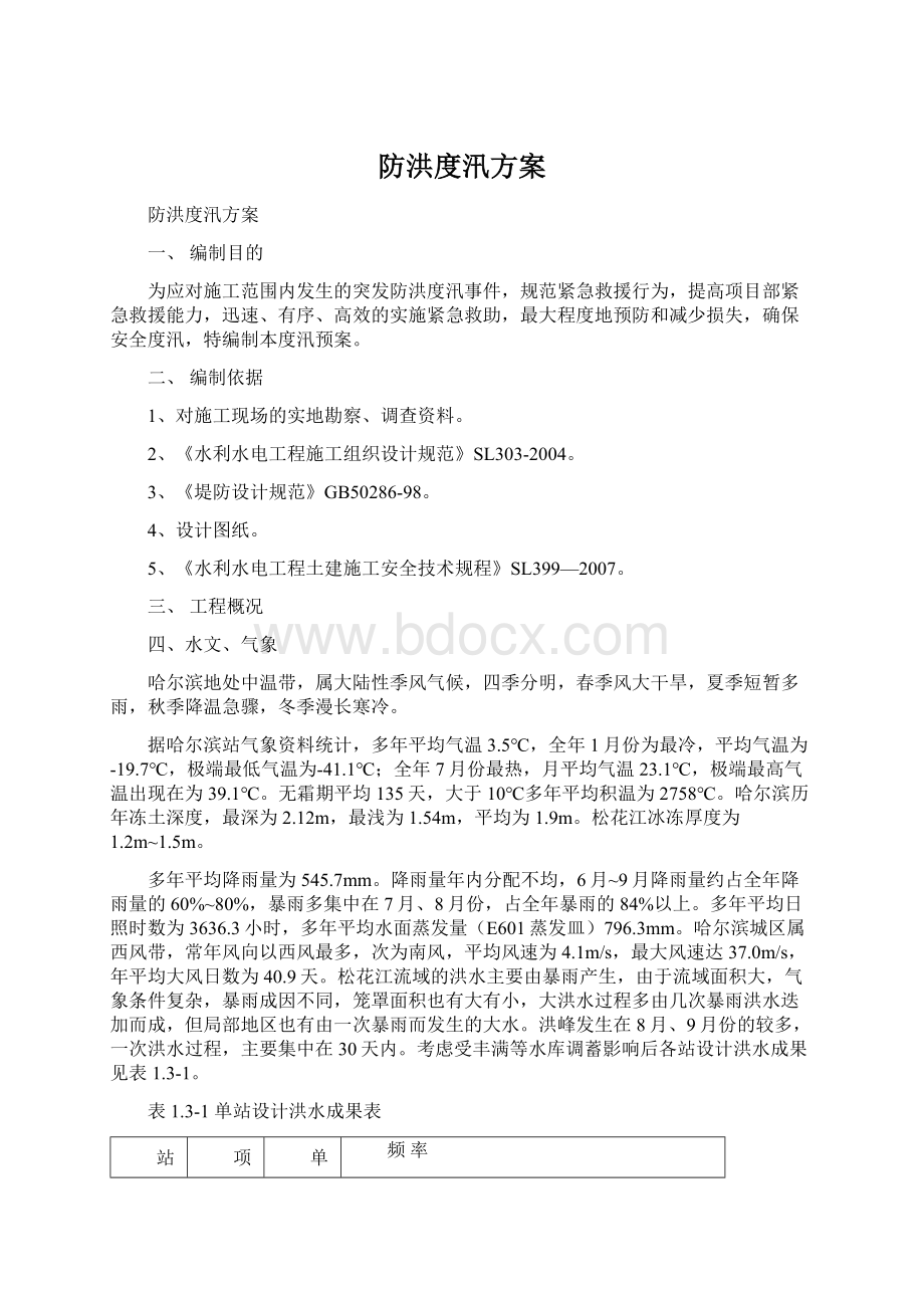 防洪度汛方案文档格式.docx_第1页